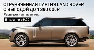 Ограниченная партия Land Rover с выгодой до 1 360 000р.