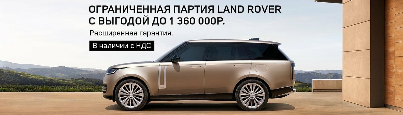 Ограниченная партия Land Rover с выгодой до 1 360 000р.